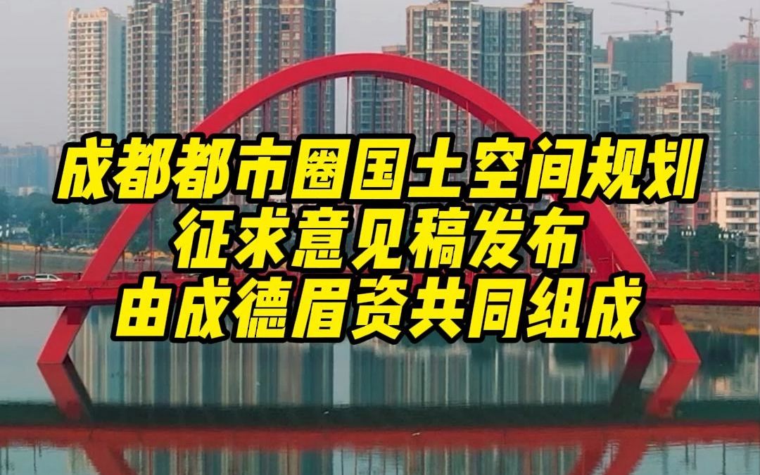 《成都都市圈国土空间规划》征求意见稿发布,将由成都、德阳、眉山、资阳4市组成,总面积3.31万平方千米!哔哩哔哩bilibili