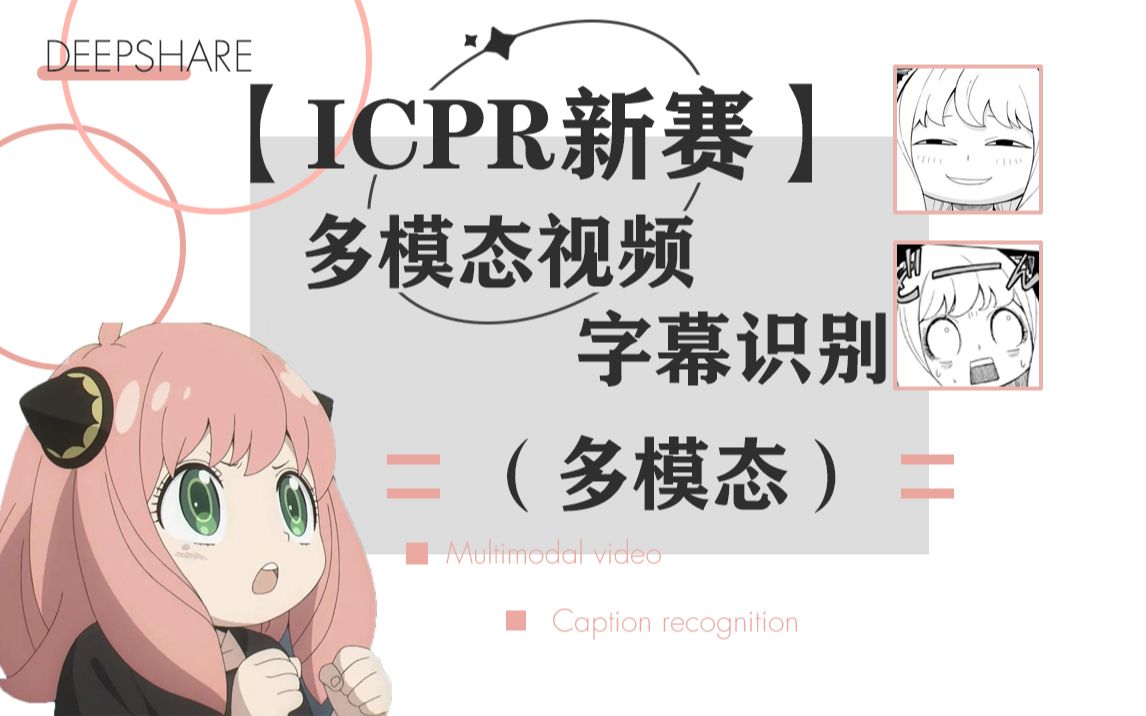 【ICPR新赛】多模态视频字幕识别—赛题介绍+baseline讲解哔哩哔哩bilibili