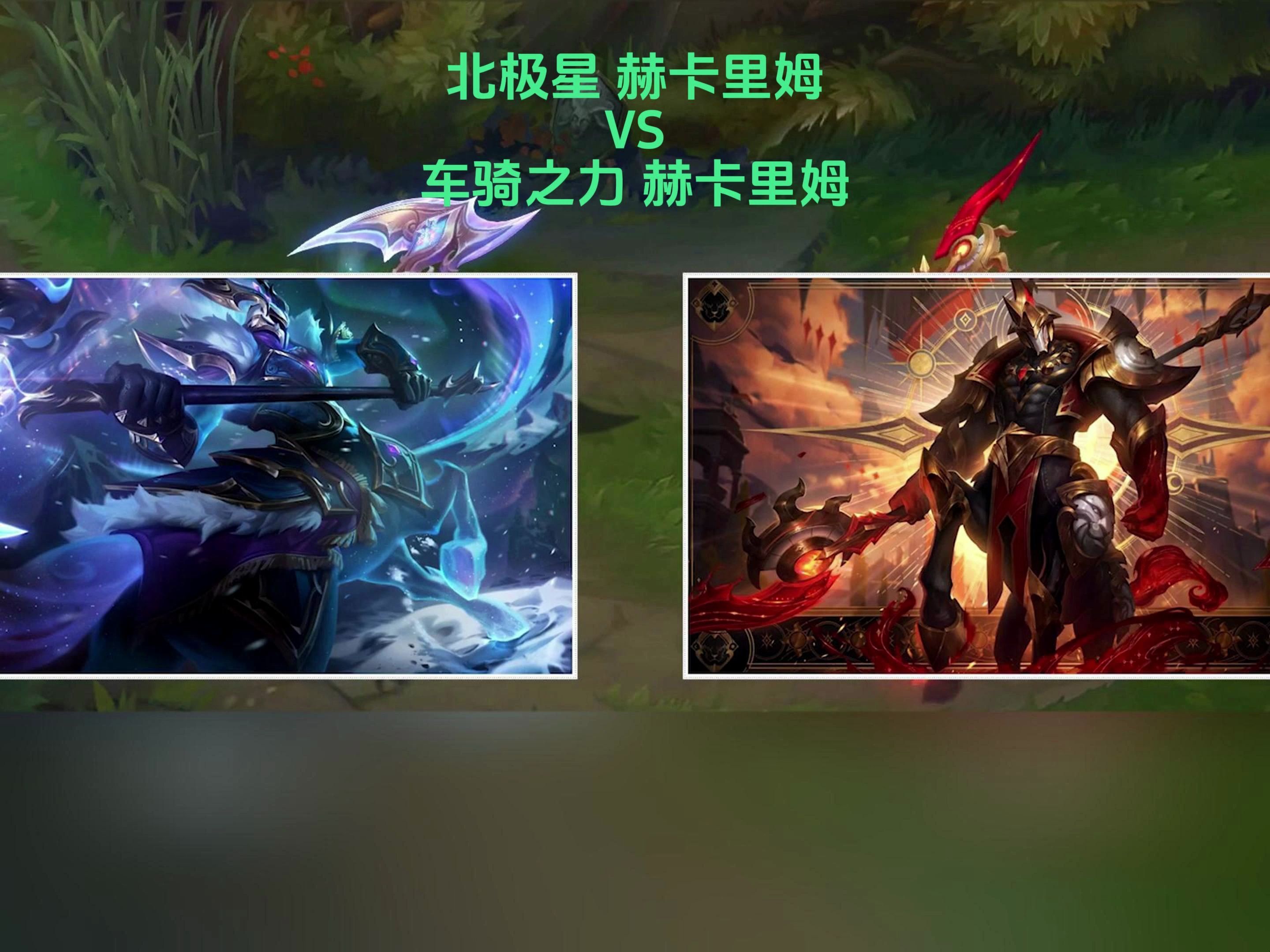 北极星赫卡里姆与车骑之力赫卡里姆皮肤效果对比