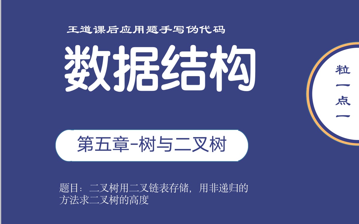 【王道数据结构课后习题】非递归求二叉树的高度(分析过程+手写伪代码)哔哩哔哩bilibili