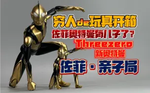 Descargar video: 佐菲奥特曼有孩子了？Threezero新奥特曼佐菲之爸爸去哪儿亲子局！