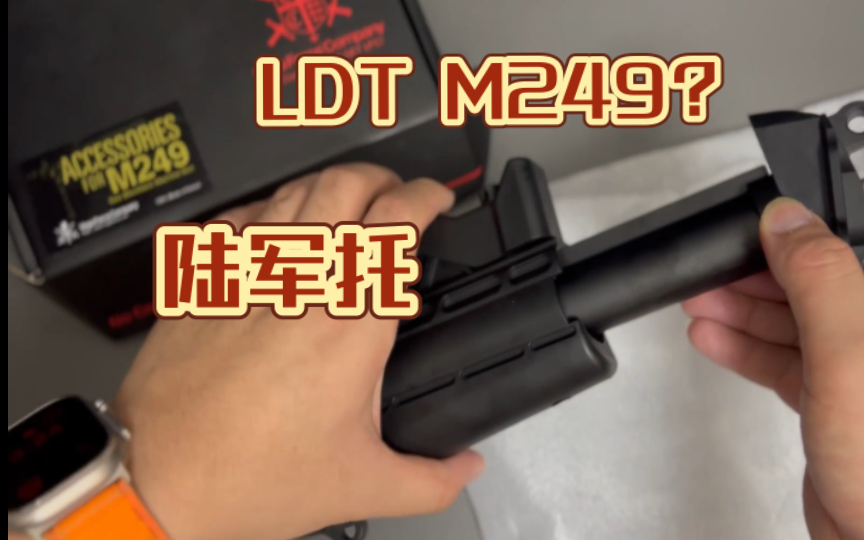 【香港开箱】 LDT M249陆军托? VFC哔哩哔哩bilibili