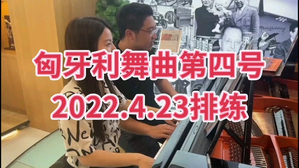 [图]匈牙利舞曲第四号2022.4.23排练