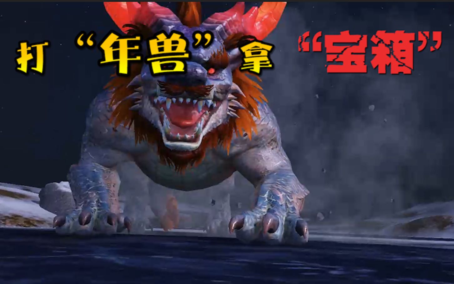 【刺激战场】:最新模式年兽大作战,结束以后还能获得"宝箱"!