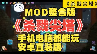 免费！《杀戮尖塔》mod整合版！电脑版+安卓手机直装版免费下载无套路！保姆级安装教学！