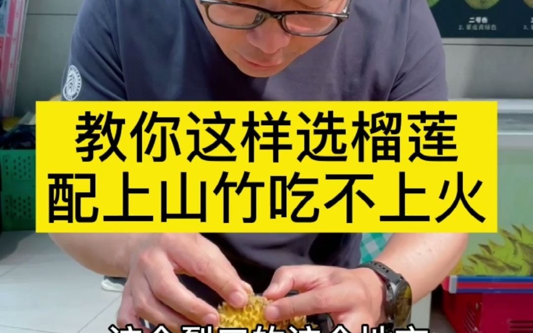 这样选榴莲,肉又大又多!吃的时候配上它不上火!哔哩哔哩bilibili