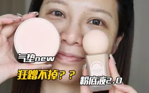 Download Video: 【pl蹭不掉】气垫vs粉底液，无广❗️这升级的太有意思了！！！！