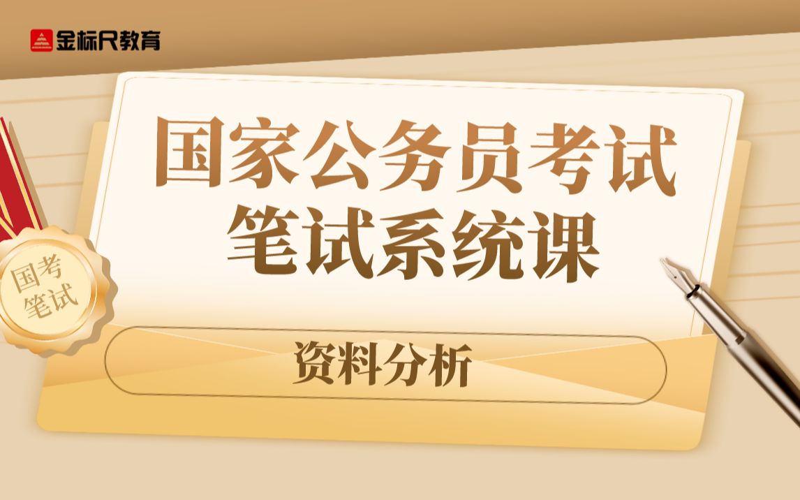 [图]国考《行测》系统课【资料分析】