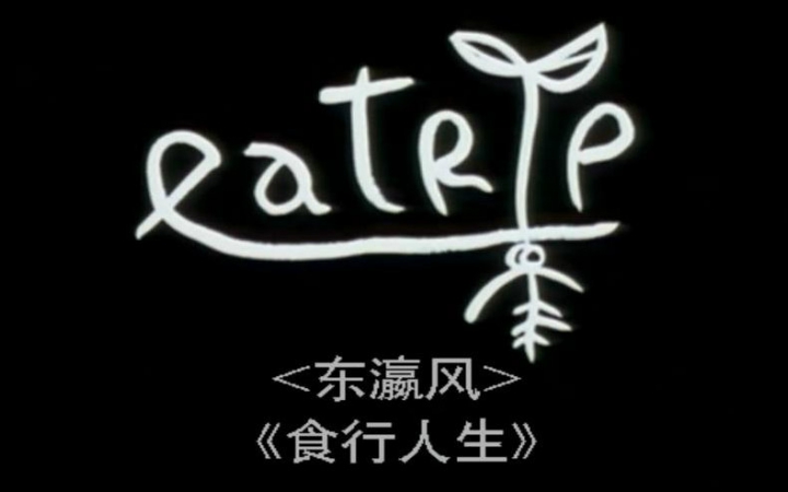 日本饮食纪录片 浅野忠信主演 食行人生2009哔哩哔哩bilibili