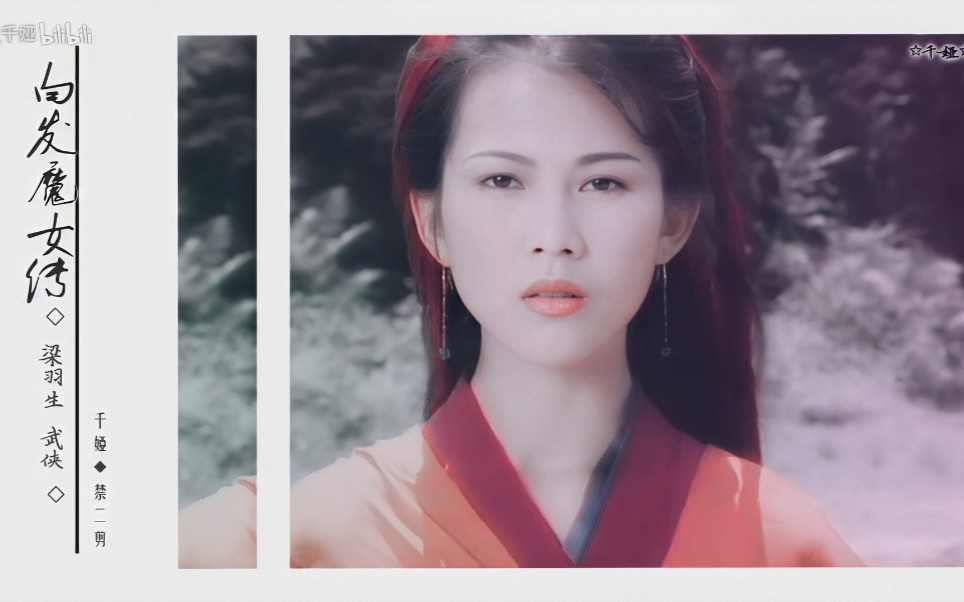 【梁羽生武侠|何宝生 蔡少芬|白发魔女传 ◆ 明月峡诉衷情 · 一语成