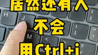 学会Ctrl+j解决99%的办公难题