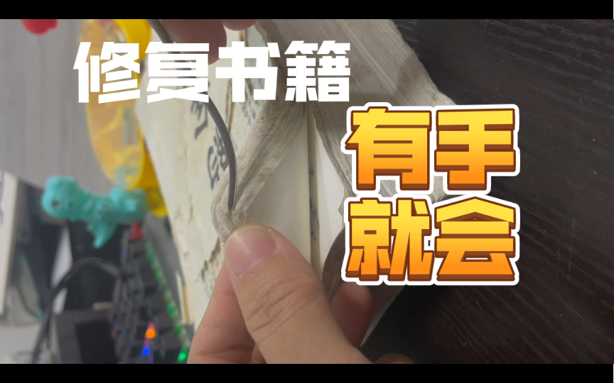 学着修复书籍——翻书角哔哩哔哩bilibili