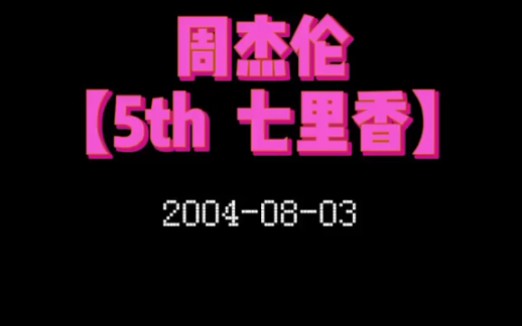 [图]【周杰伦】｜第五张专辑：【七里香】发行于2004年6月3日，还记得我的地盘我做主吗？还记得秋刀鱼的滋味吗？