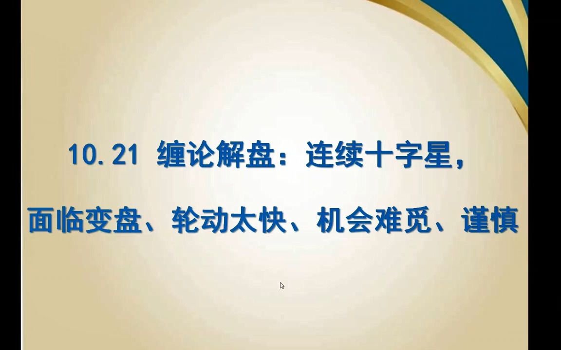 10.21缠论解盘:连续十字星,面临变盘、轮动太快、机会难觅、谨慎哔哩哔哩bilibili