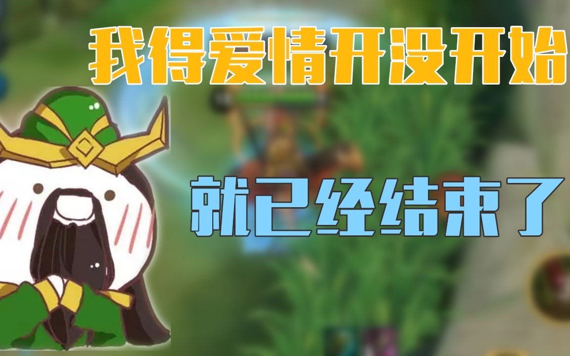 王者荣耀:我得爱情还没开始就已经结束了