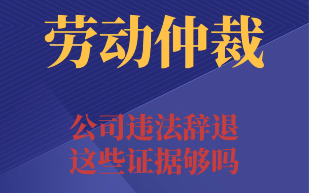 公司违法辞退,除了书面解除劳动关系通知书,还有哪些证据可以证明呢?哔哩哔哩bilibili