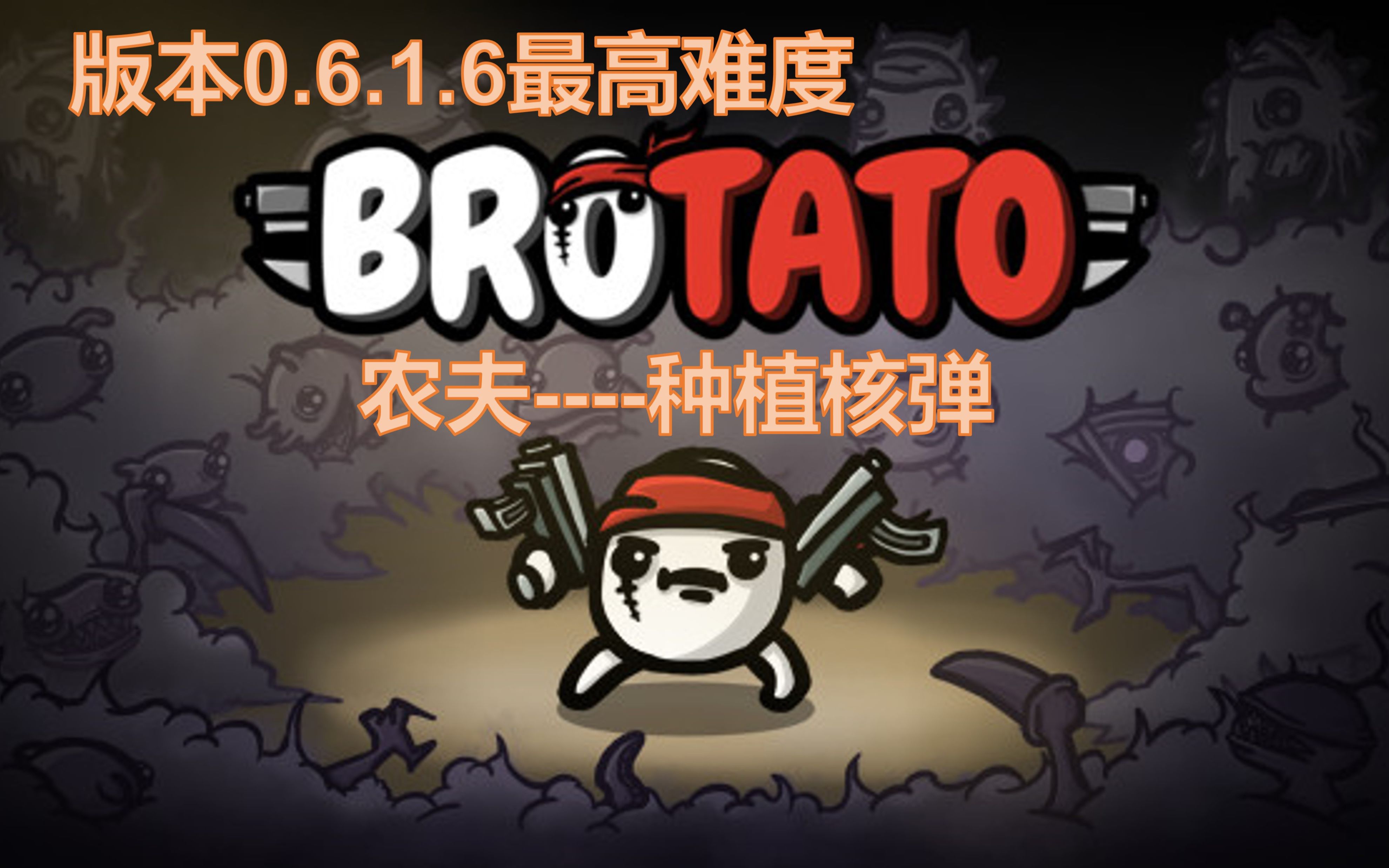 【Brotato土豆兄弟】农夫土豆人拿着土豆发射器和妞可丽儿击杀bosses哔哩哔哩bilibili实况解说