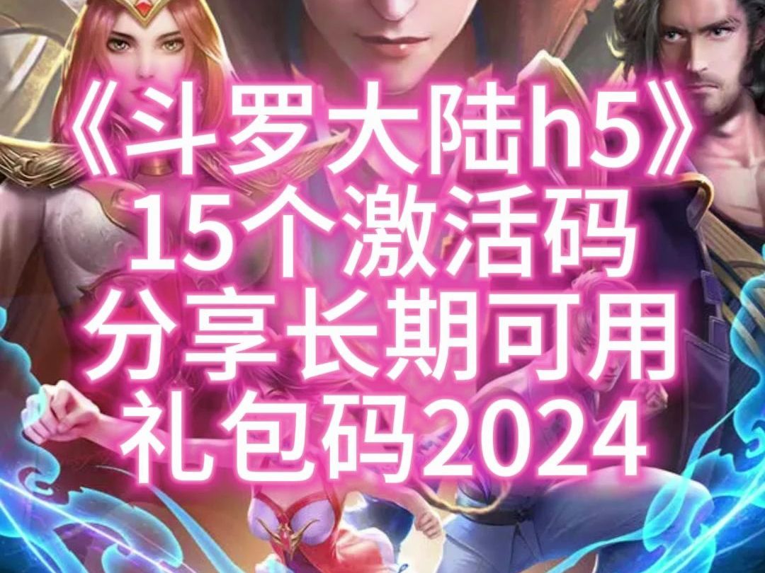 《斗罗大陆h5》15个激活码分享长期可用礼包码2024