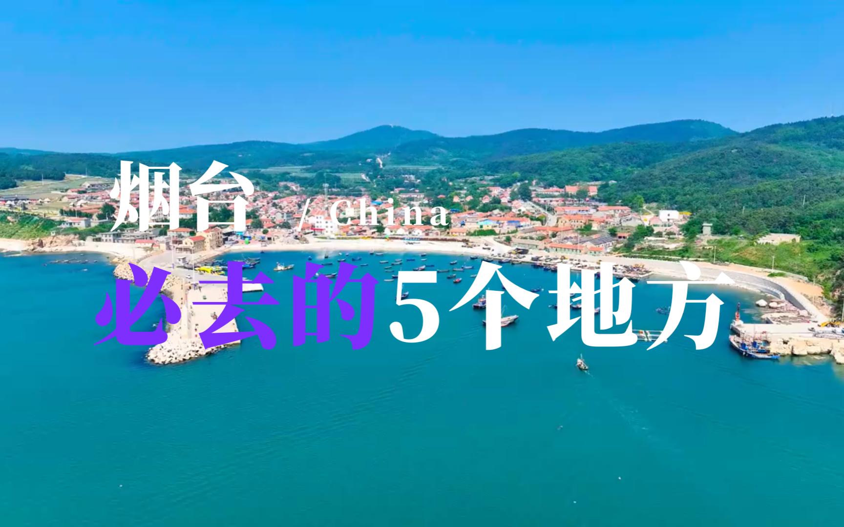 烟台旅游这5个地方值得一去哔哩哔哩bilibili