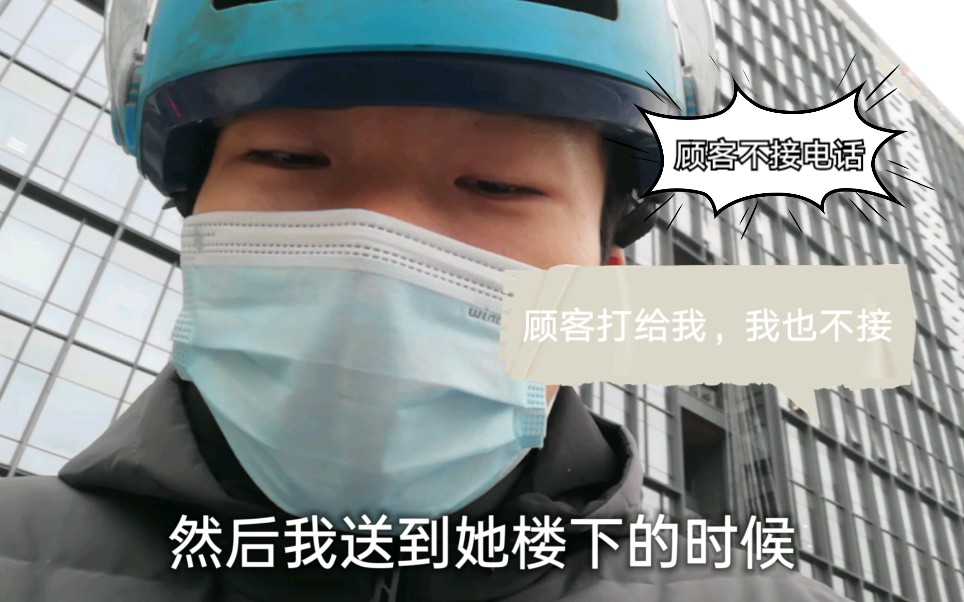 顾客不接电话,后来顾客打电话给外卖小哥,外卖小哥也不接