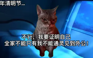 Download Video: 【猫meme】全家唯一没有通灵体质的我在清明节尝试招魂外公的故事