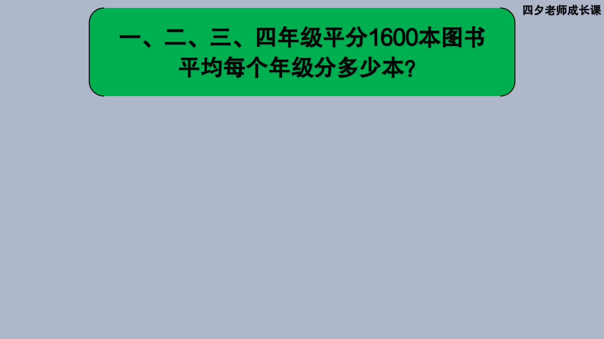 三年级数学:一二三四年级平分1600本书,平均每个班分多少本?哔哩哔哩bilibili