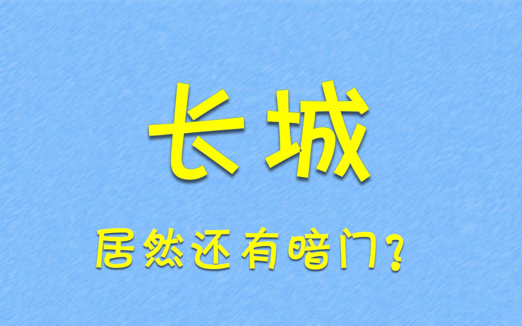 [图]长城上居然还有暗门？