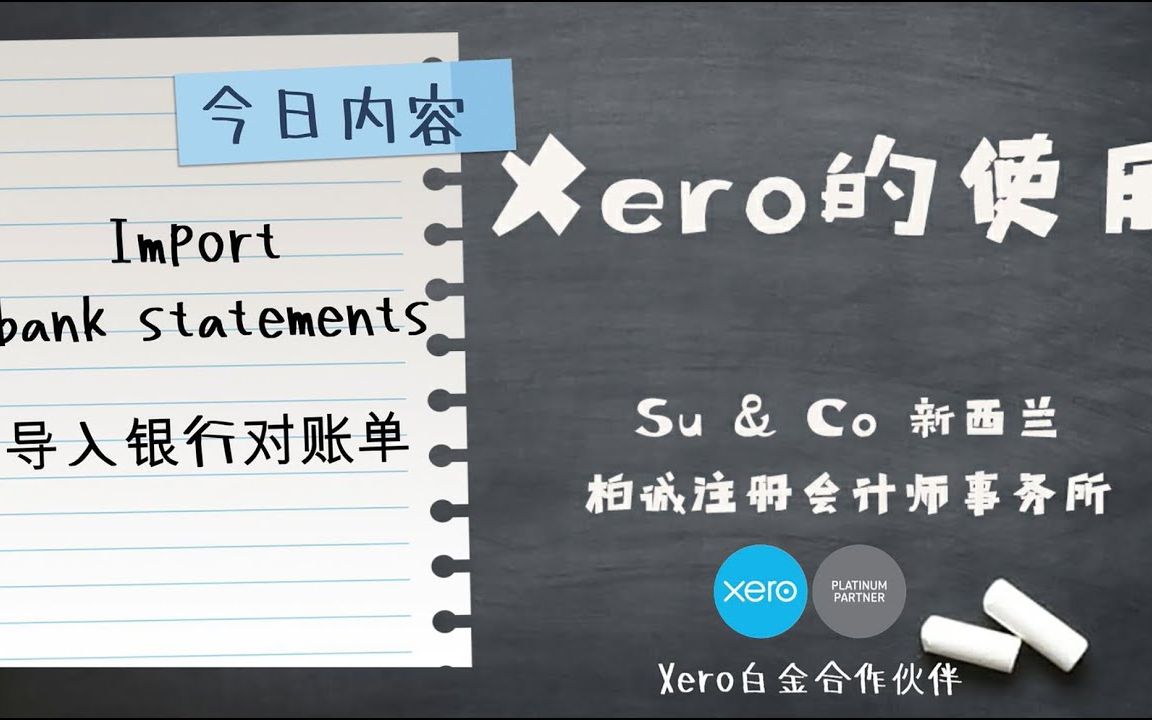 Xero的使用教程  Import bank statements 导入银行对账单哔哩哔哩bilibili