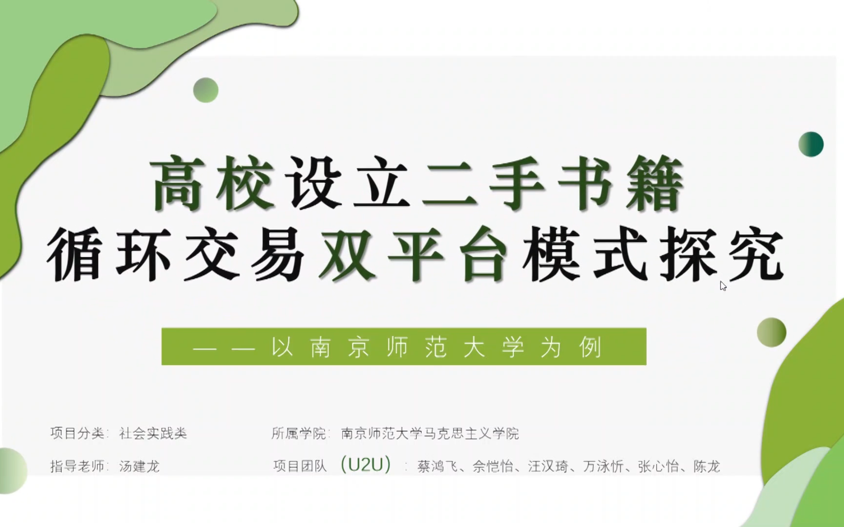 节能减排项目介绍:“高校设立二手书籍循环交易双平台模式探究——以南京师范大学为例”哔哩哔哩bilibili