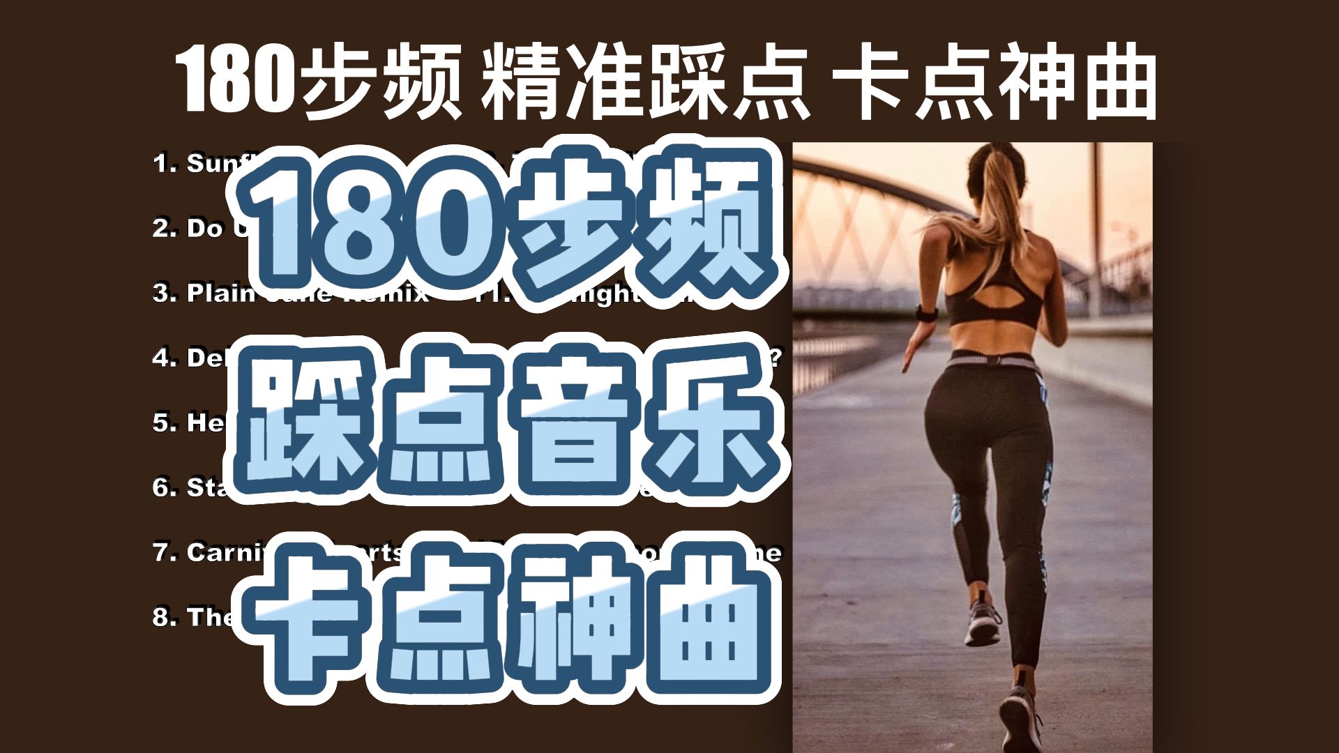 [图]【陪你畅跑帕帕努伊湾】180步频跑步音乐｜精准踩点｜卡点神曲