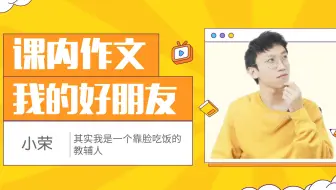 课内作文“我的好朋友”怎么写才好？3 步搞定