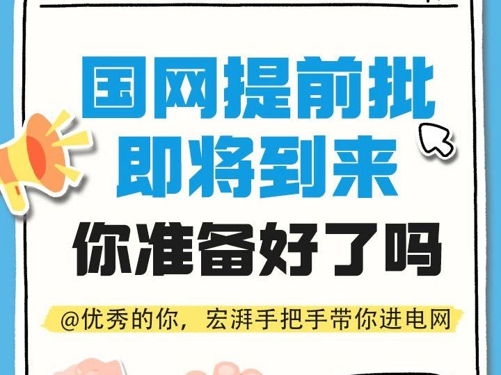 国网提前批即将到来 你准备好了吗? #国网提前批 #电网提前批 #国网报考哔哩哔哩bilibili