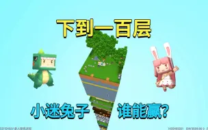 Descargar video: 迷你世界：开局在塔顶！下到100层有宝藏，小迷兔子谁能成功？