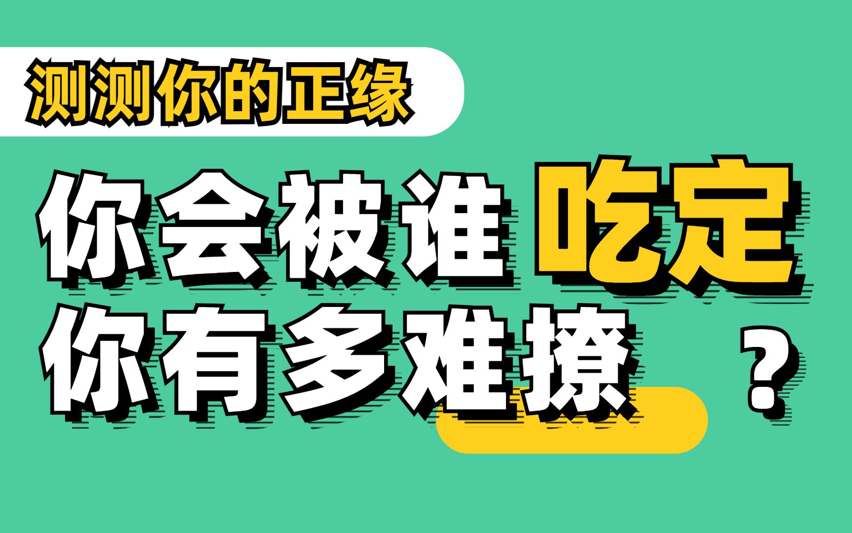 [图]【互动测试】什么类型的人会吃定你？你有多难撩？拉上朋友一起测测吧