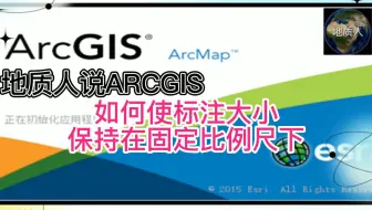 如何使标注大小保持在固定比例尺下
