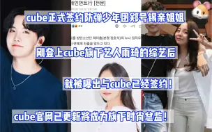 Download Video: cube正式签约防弹少年团郑号锡亲姐姐！刚登上cube旗下艺人雨琦的综艺后就被曝出签约！cube官网也已更新认证其为旗下时尚总监！