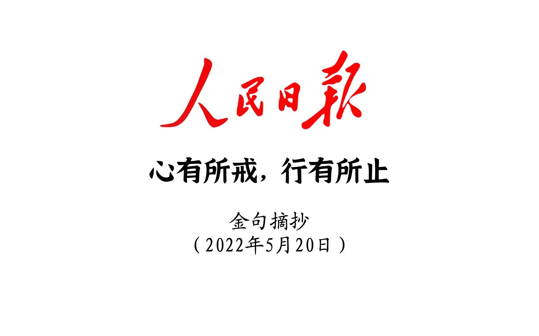 [图]心有所戒，行有所止！人民日报金句摘抄5月20日