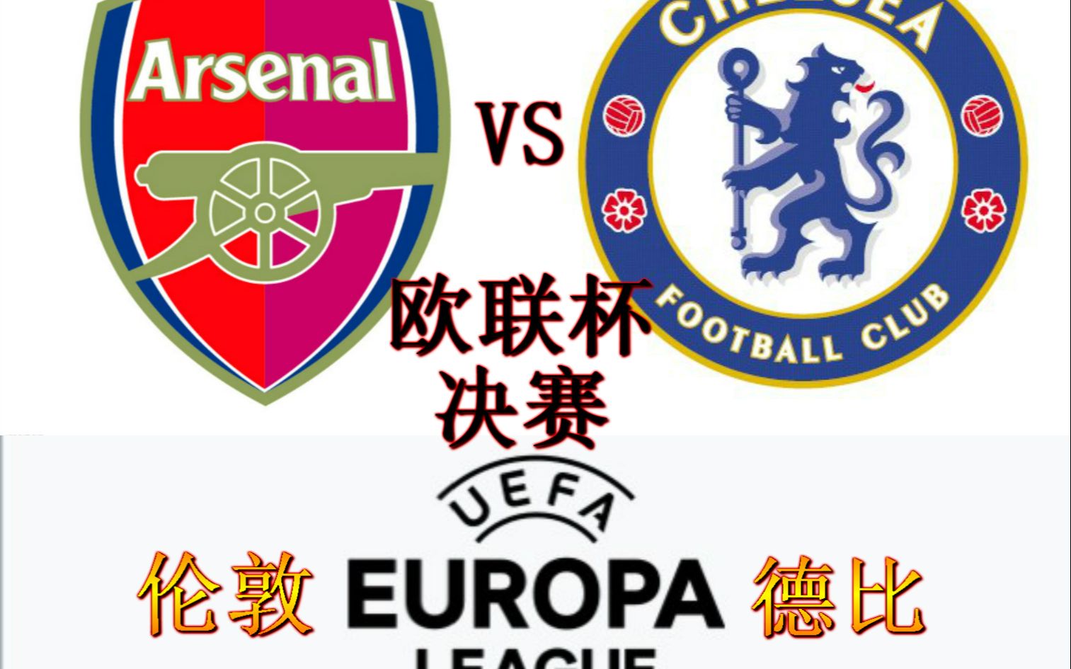 【阿森纳vs切尔西】欧联杯决赛上演"伦敦德比"枪手蓝军对决!