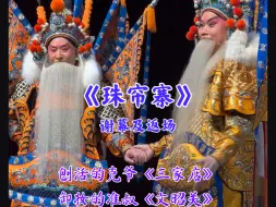 Download Video: 《珠帘寨》谢幕及返场：克爷在最后又匆匆扮上来带靠的李克用～手挽着手儿谢幕～真真令人激动～返场带念白版《三家店》将身儿和带念白版《文昭关》恨平王