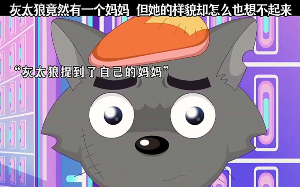 灰太狼竟然有一个妈妈 但她的样貌却怎么也想不起来