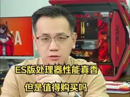 Download Video: ES版处理器性能真香，但是值得购买吗？