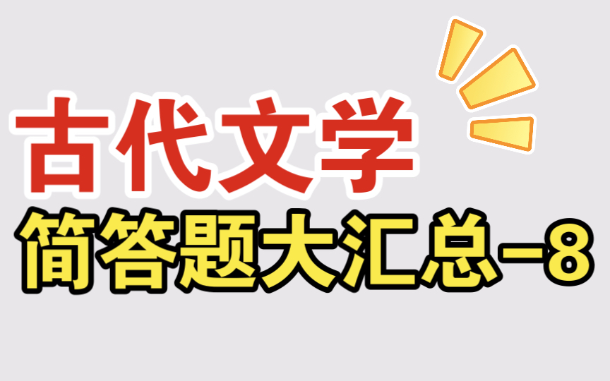 [图]磨耳朵【文学考研】中国古代文学简答题大汇总-8 《燕歌行》的思想内容和艺术特色 唐传奇的发展过程