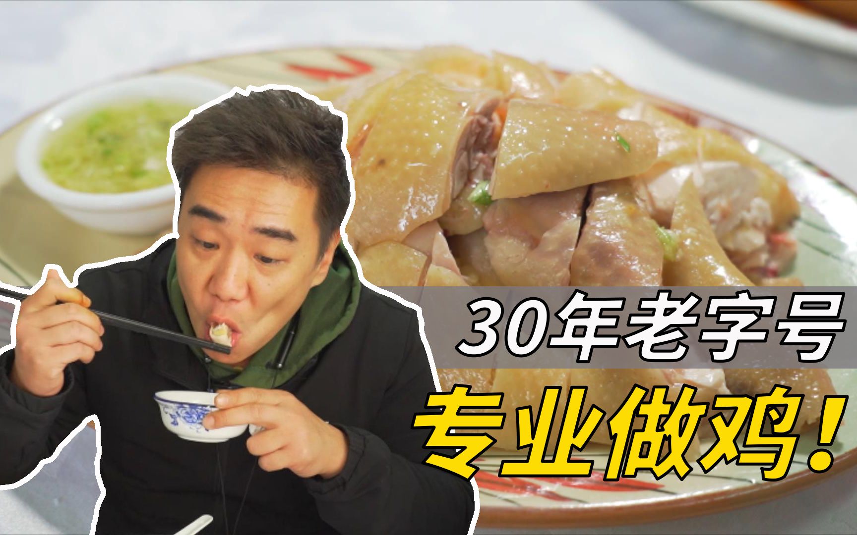 【品城记】30年专业做鸡!食客评价:骨都有味!哔哩哔哩bilibili