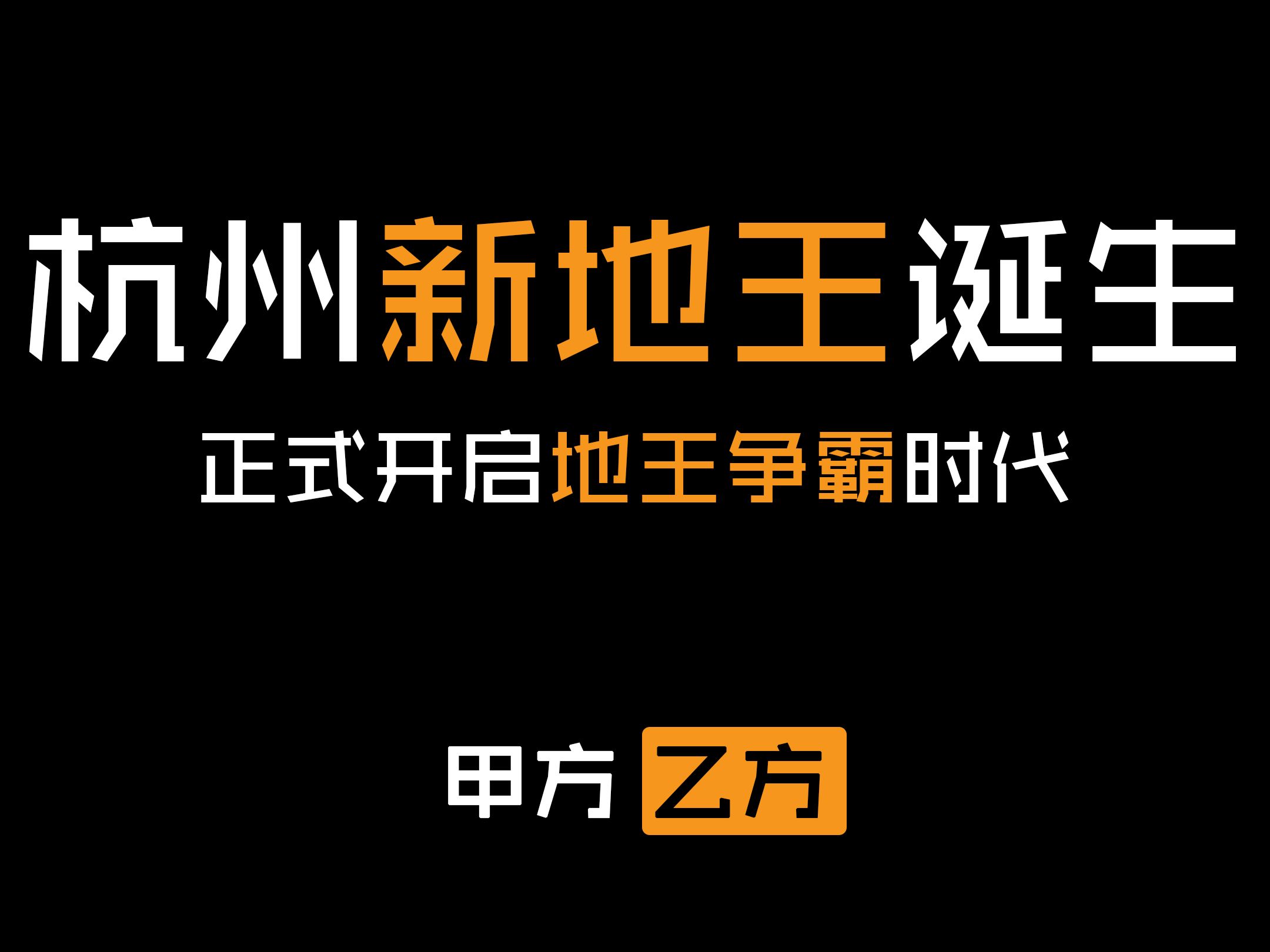 杭州新地王诞生!正式开启地王争霸时代,这还只是个开始!哔哩哔哩bilibili