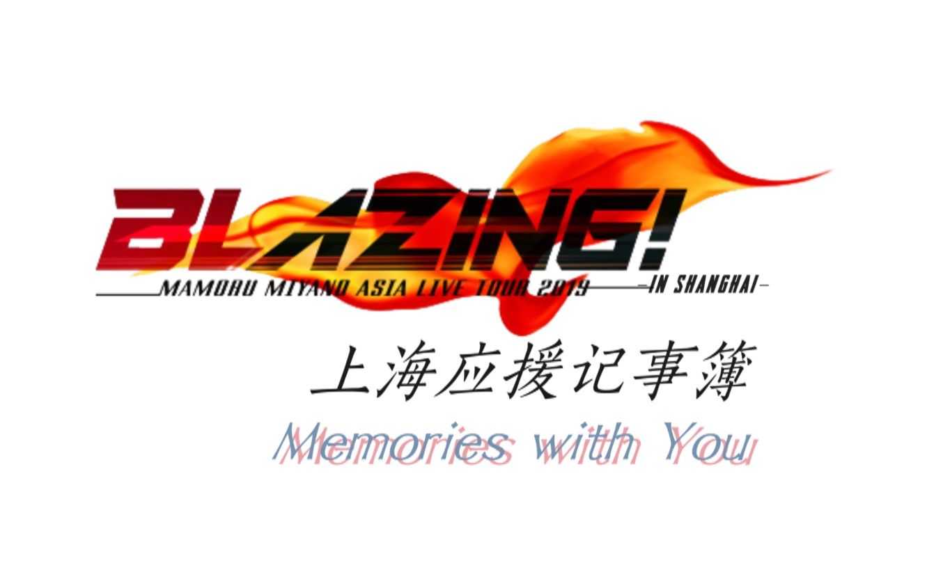 [图]【宫野真守】BLAZING！上海演唱会应援全记录~风雨中我们一同走过！