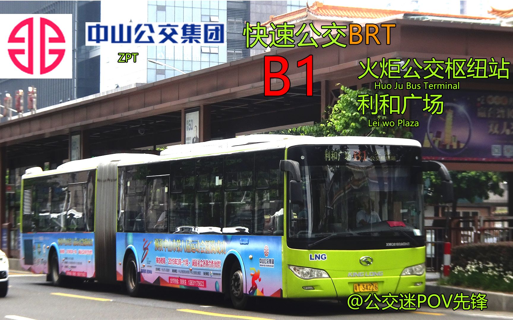 【中山公交pov】中山公交集团 快速公交 b1路 火炬公交枢纽站→利和