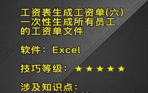 Download Video: EXCEL工资表转工资单之6