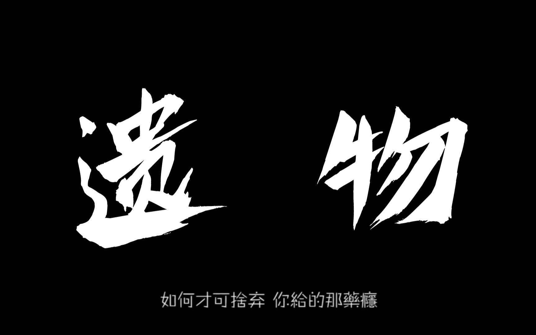 【许廷铿】粤语推荐歌曲《遗物》