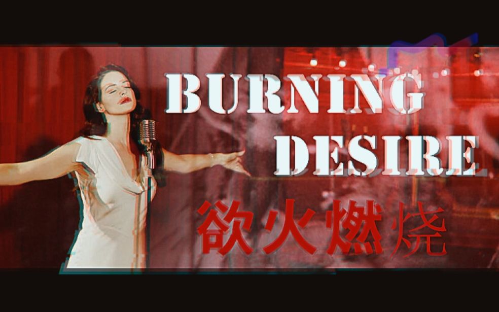 [图]【黑泽翻唱】♠ Lana Del Rey - Burning Desire ♠ — 亲爱的，今夜我的一切只为你而燃烧 —