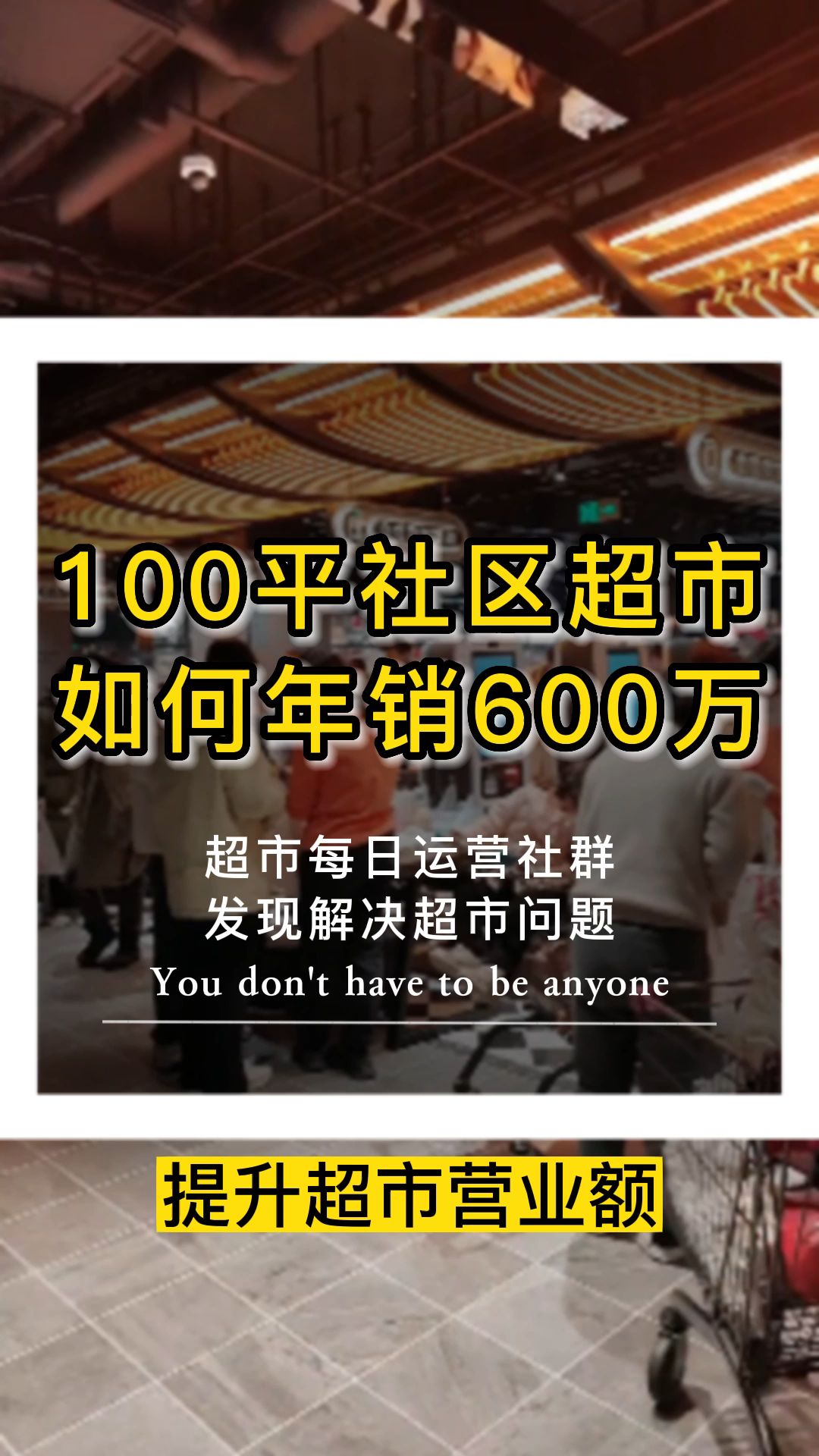 一个100平的社区超市,如何年销600万,如何复制?哔哩哔哩bilibili